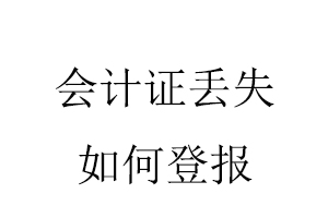 會計證丟失如何登報找我要登報網(wǎng)