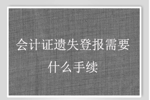 會計證遺失登報需要什么手續找我要登報網