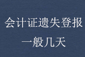 會計證遺失登報一般幾天找我要登報網