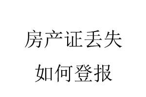 房產(chǎn)證丟失如何登報(bào)找我要登報(bào)網(wǎng)