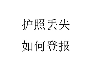 護照丟失如何登報找我要登報網(wǎng)