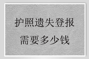 護照遺失登報需要多少錢找我要登報網