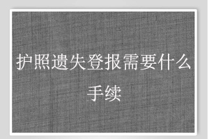 護照遺失登報需要什么手續(xù)找我要登報網(wǎng)