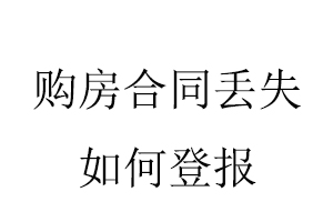 購房合同丟失如何登報找我要登報網