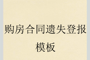 購(gòu)房合同遺失登報(bào)模板找我要登報(bào)網(wǎng)