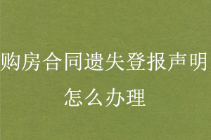 購房合同遺失登報聲明怎么辦理找我要登報網(wǎng)