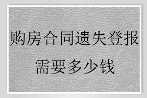 購房合同遺失登報需要多少錢找我要登報網