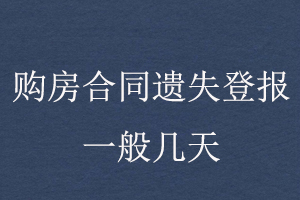 購房合同遺失登報一般幾天找我要登報網(wǎng)