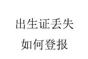 出生證丟失如何登報找我要登報網