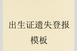 出生證遺失登報模板找我要登報網(wǎng)