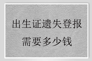 出生證遺失登報需要多少錢找我要登報網(wǎng)