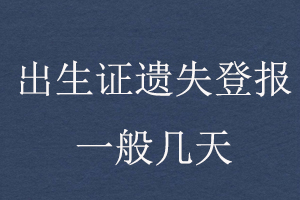 出生證遺失登報一般幾天找我要登報網