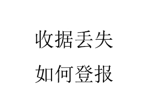 收據(jù)丟失如何登報(bào)找我要登報(bào)網(wǎng)