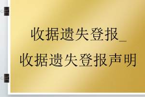 收據遺失登報_收據遺失登報聲明找我要登報網