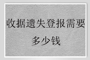 收據遺失登報需要多少錢找我要登報網