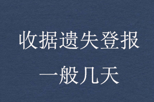 收據遺失登報一般幾天找我要登報網