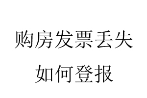 購房發(fā)票丟失如何登報找我要登報網(wǎng)