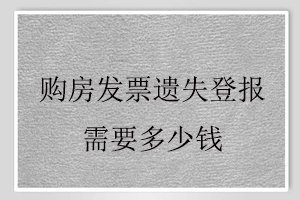 購房發(fā)票遺失登報(bào)需要多少錢找我要登報(bào)網(wǎng)