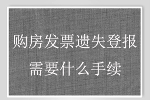 購房發票遺失登報需要什么手續找我要登報網