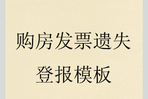 購(gòu)房發(fā)票遺失登報(bào)模板找我要登報(bào)網(wǎng)