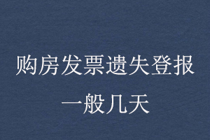 購房發票遺失登報一般幾天找我要登報網