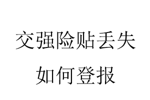 交強險貼丟失如何登報找我要登報網