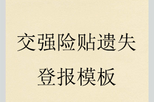 交強(qiáng)險(xiǎn)貼遺失登報(bào)模板找我要登報(bào)網(wǎng)