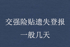 交強險貼遺失登報一般幾天找我要登報網