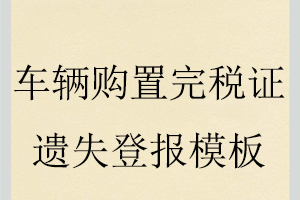 車輛購置完稅證遺失登報模板找我要登報網(wǎng)