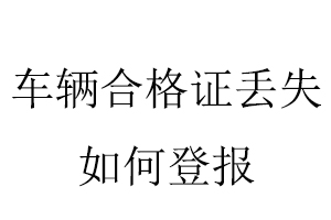 車輛合格證丟失如何登報(bào)找我要登報(bào)網(wǎng)