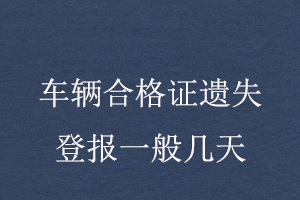 車輛合格證遺失登報(bào)一般幾天找我要登報(bào)網(wǎng)