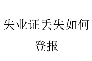 失業證丟失如何登報找我要登報網