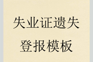 失業(yè)證遺失登報(bào)模板找我要登報(bào)網(wǎng)