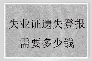 失業證遺失登報需要多少錢找我要登報網