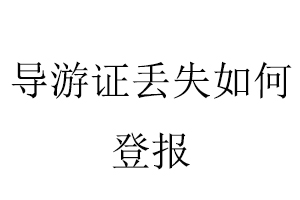 導(dǎo)游證丟失如何登報找我要登報網(wǎng)