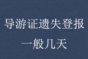 導(dǎo)游證遺失登報(bào)一般幾天找我要登報(bào)網(wǎng)