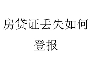 房貸證丟失如何登報(bào)找我要登報(bào)網(wǎng)