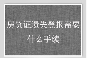 房貸證遺失登報需要什么手續(xù)找我要登報網(wǎng)