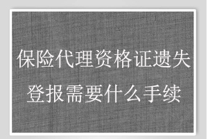 保險代理資格證遺失登報需要什么手續找我要登報網