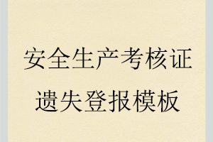 安全生產考核證遺失登報模板找我要登報網