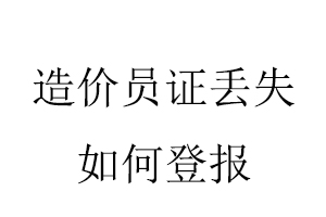 造價員證丟失如何登報找我要登報網