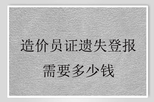 造價員證遺失登報需要多少錢找我要登報網