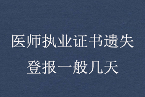 醫師執業證書遺失登報一般幾天找我要登報網