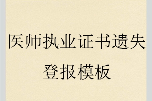 醫(yī)師執(zhí)業(yè)證書遺失登報(bào)模板找我要登報(bào)網(wǎng)