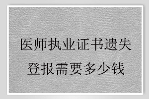 醫師執業證書遺失登報需要多少錢找我要登報網