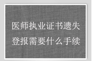 醫師執業證書遺失登報需要什么手續找我要登報網