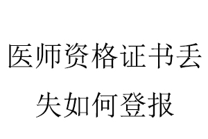 醫師資格證書丟失如何登報找我要登報網