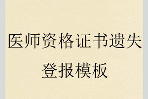 醫師資格證書遺失登報模板找我要登報網