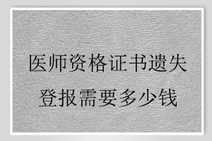 醫(yī)師資格證書遺失登報需要多少錢找我要登報網(wǎng)