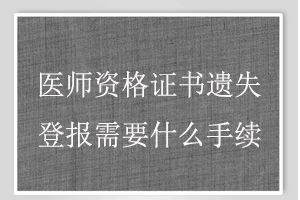 醫(yī)師資格證書(shū)遺失登報(bào)需要什么手續(xù)找我要登報(bào)網(wǎng)